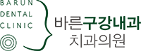 바른구강내과치과의원